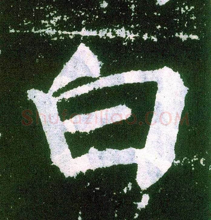白毛笔楷书写法,摘自唐颜真卿颜勤礼碑