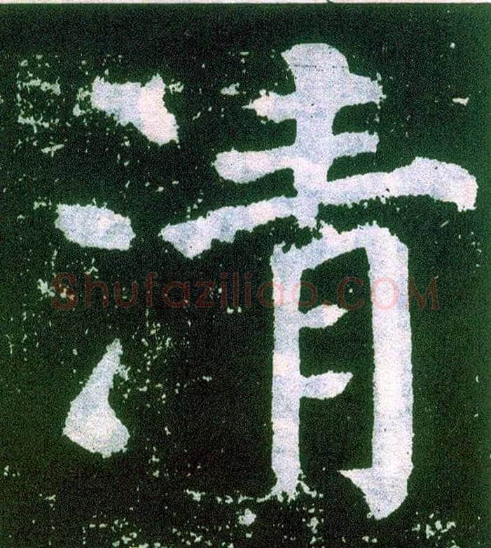 清毛笔楷书写法,摘自唐颜真卿颜勤礼碑