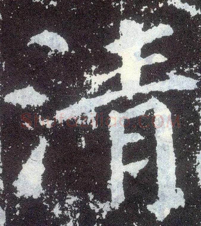 清毛笔楷书写法,摘自唐颜真卿颜勤礼碑