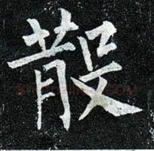 散毛笔楷书写法,摘自唐柳公权玄秘塔碑