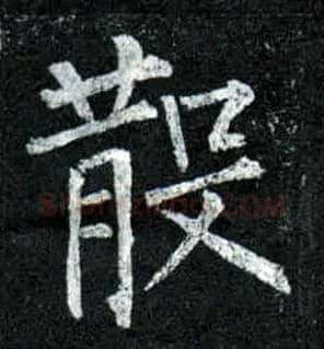 散毛笔楷书写法,摘自唐柳公权玄秘塔碑