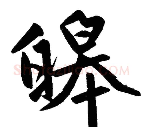 皞字赵孟頫毛笔楷书写法,摘自赵孟頫毛笔楷书作品