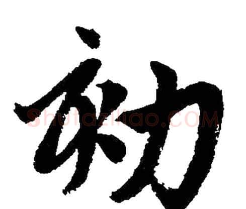 劾字赵孟頫毛笔楷书写法,摘自赵孟頫毛笔楷书作品