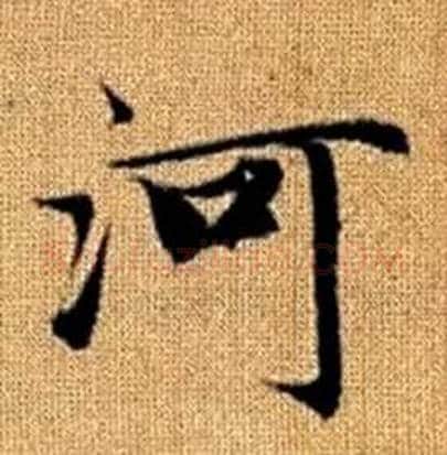 河字赵孟頫毛笔楷书写法,摘自真草千字文