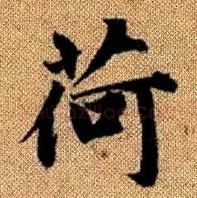 荷字赵孟頫毛笔楷书写法,摘自真草千字文