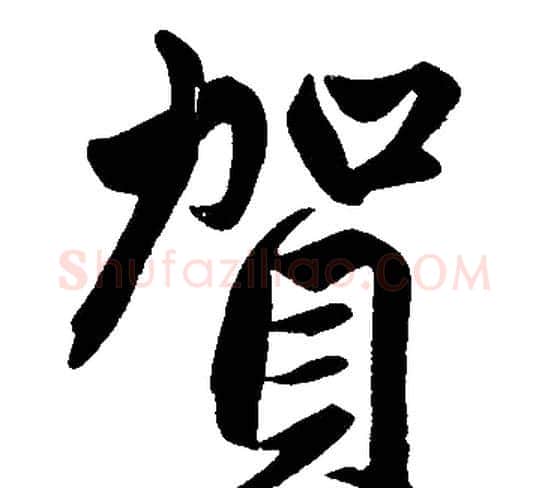 賀字赵孟頫毛笔楷书写法,摘自赵孟頫毛笔楷书作品