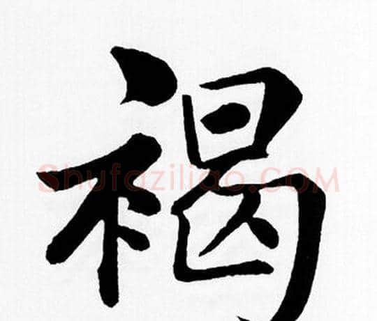 褐字赵孟頫毛笔楷书写法,摘自赵孟頫毛笔楷书作品