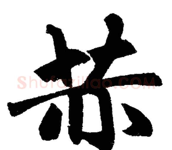 赫字赵孟頫毛笔楷书写法,摘自赵孟頫毛笔楷书作品
