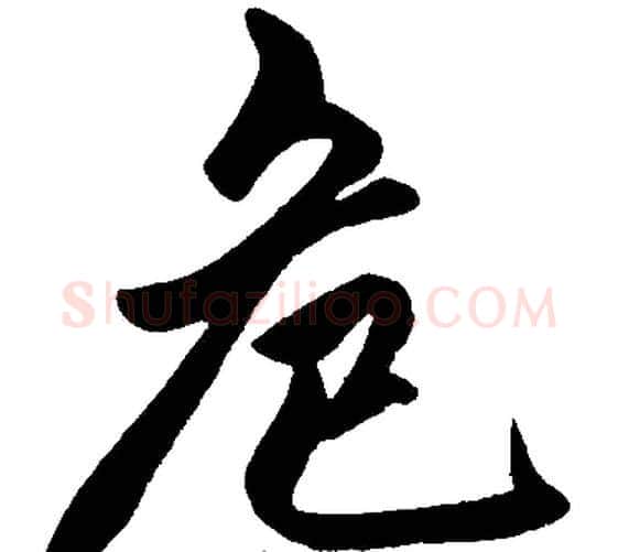 危字王铎毛笔楷书书法写法,摘自王铎毛笔楷书书法作品