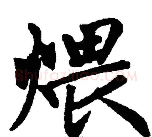 煨字王铎毛笔楷书书法写法,摘自王铎毛笔楷书书法作品