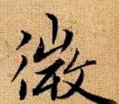 微字王铎毛笔楷书书法写法,摘自真草千字文