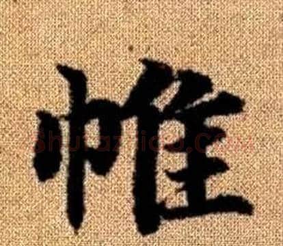帷字王铎毛笔楷书书法写法,摘自真草千字文