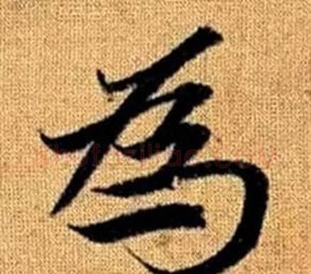 為字王铎毛笔楷书书法写法,摘自真草千字文