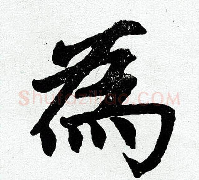 为字王铎毛笔楷书书法写法,摘自王铎毛笔楷书书法作品