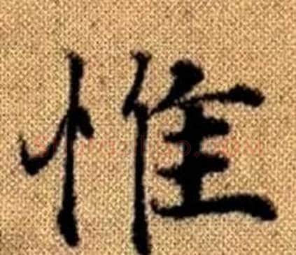 惟字王铎毛笔楷书书法写法,摘自真草千字文