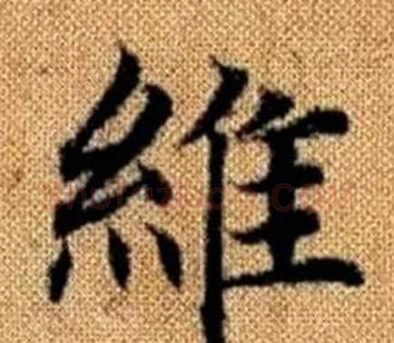 维字王铎毛笔楷书书法写法,摘自真草千字文