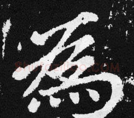 爲字王铎毛笔楷书书法写法,摘自张留孙碑