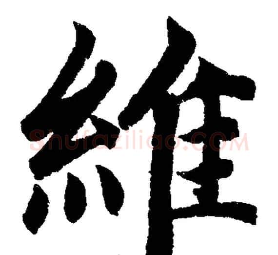 維字王铎毛笔楷书书法写法,摘自王铎毛笔楷书书法作品