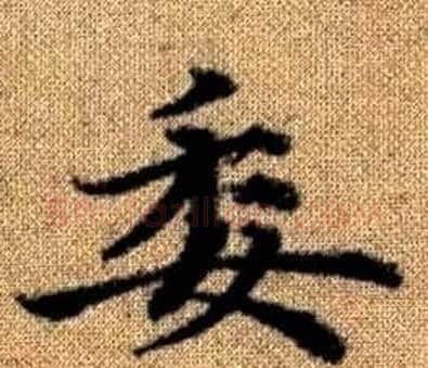 委字王铎毛笔楷书书法写法,摘自真草千字文