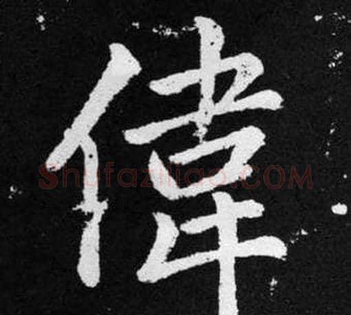 偉字王铎毛笔楷书书法写法,摘自张留孙碑