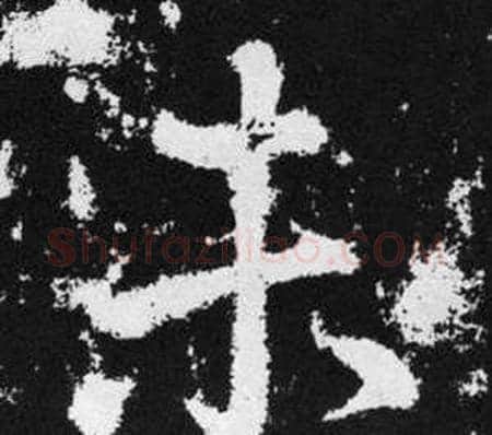 未字王铎毛笔楷书书法写法,摘自张留孙碑