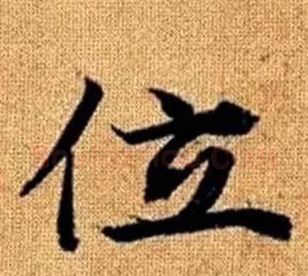 位字王铎毛笔楷书书法写法,摘自真草千字文