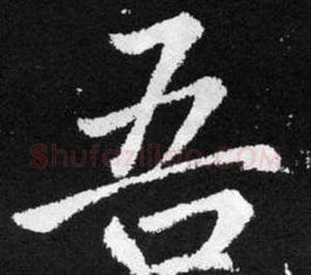 吾字王铎毛笔楷书书法写法,摘自张留孙碑