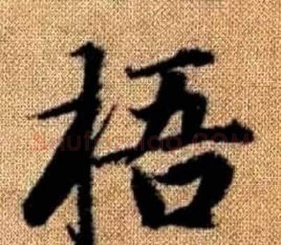 梧字王铎毛笔楷书书法写法,摘自真草千字文
