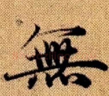 無字王铎毛笔楷书书法写法,摘自真草千字文