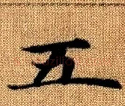 五字王铎毛笔楷书书法写法,摘自真草千字文