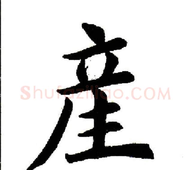产字田英章毛笔楷书书法写法,摘自田英章毛笔楷书书法作品