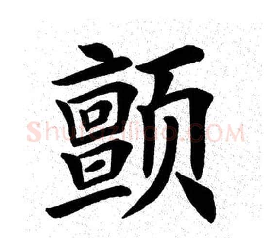 颤字田英章毛笔楷书书法写法,摘自田英章毛笔楷书书法作品