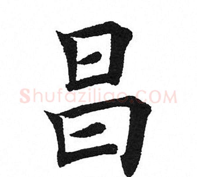 昌字田英章毛笔楷书书法写法,摘自田英章毛笔楷书书法作品
