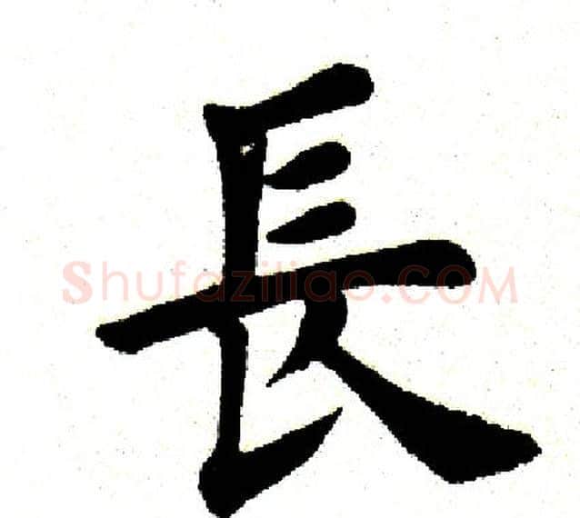 长字田英章毛笔楷书书法写法,摘自田英章毛笔楷书书法作品