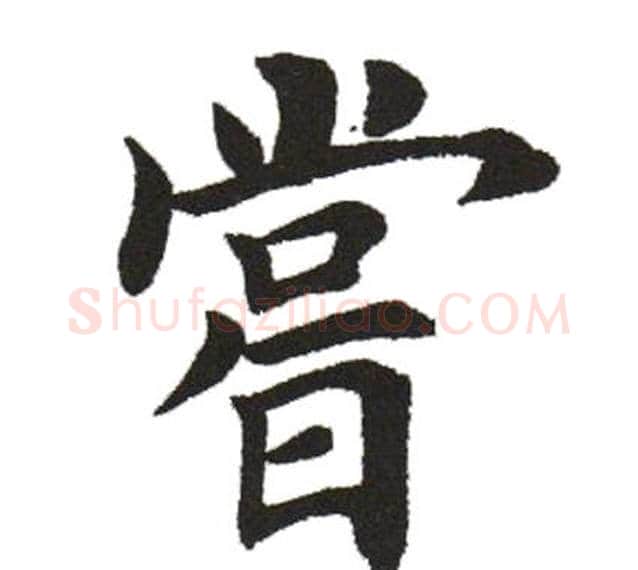 尝字田英章毛笔楷书书法写法,摘自田英章毛笔楷书书法作品