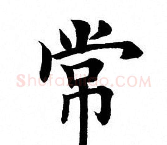 常字田英章毛笔楷书书法写法,摘自田英章毛笔楷书书法作品