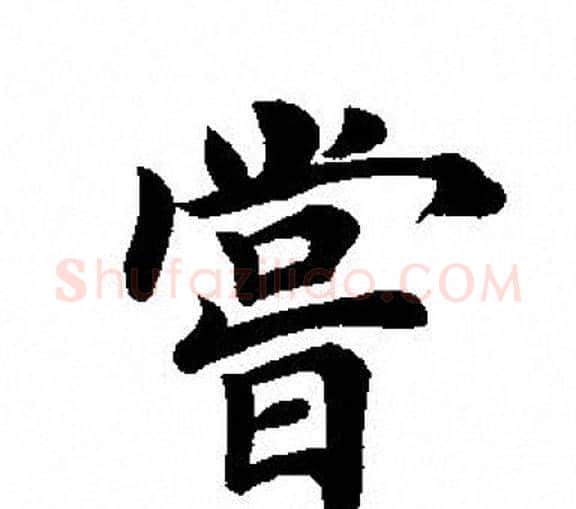嘗字田英章毛笔楷书书法写法,摘自田英章毛笔楷书书法作品