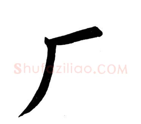 厂字田英章毛笔楷书书法写法,摘自田英章毛笔楷书书法作品