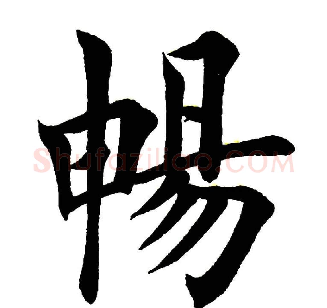 畅字田英章毛笔楷书书法写法,摘自田英章毛笔楷书书法作品