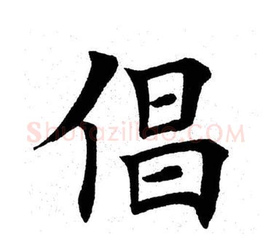 倡字田英章毛笔楷书书法写法,摘自田英章毛笔楷书书法作品