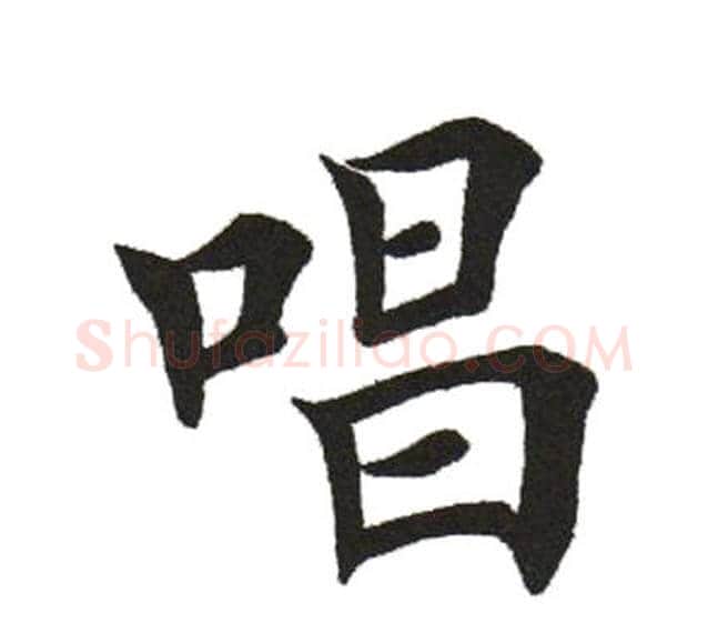 唱字田英章毛笔楷书书法写法,摘自田英章毛笔楷书书法作品