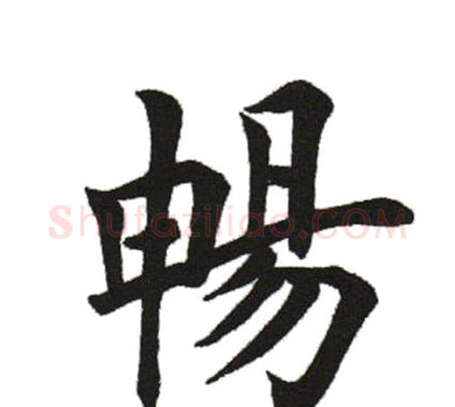 暢字田英章毛笔楷书书法写法,摘自田英章毛笔楷书书法作品