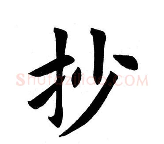 抄字田英章毛笔楷书书法写法,摘自田英章毛笔楷书书法作品