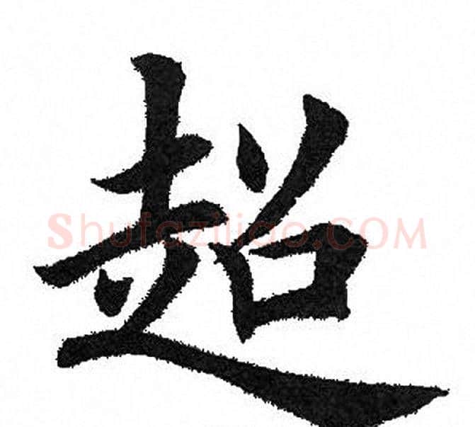 超字田英章毛笔楷书书法写法,摘自田英章毛笔楷书书法作品