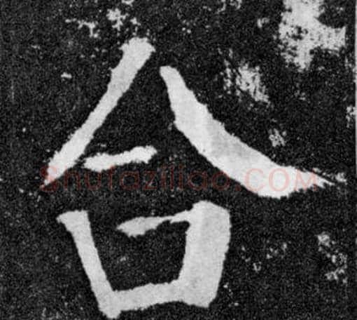 合字颜真卿毛笔楷书写法,摘自颜勤礼碑