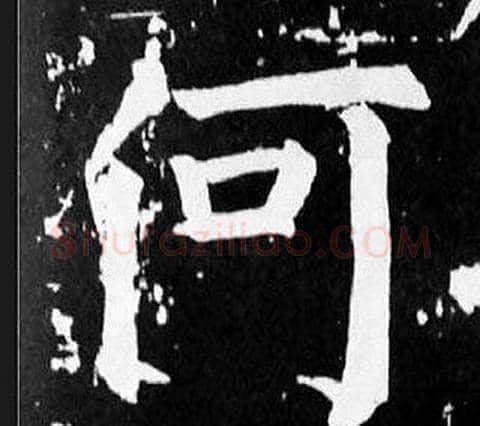 何字颜真卿毛笔楷书写法,摘自麻姑仙坛记