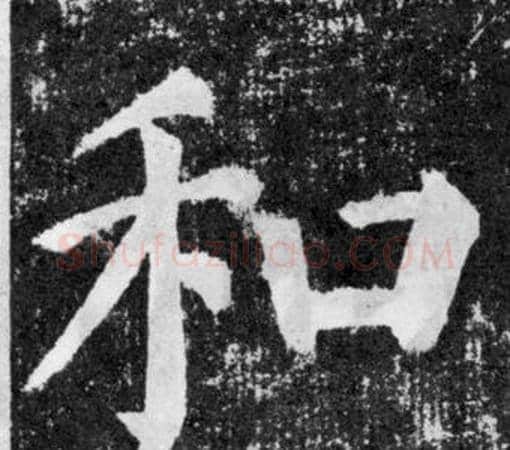 和字颜真卿毛笔楷书写法,摘自颜勤礼碑
