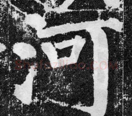 河字颜真卿毛笔楷书写法,摘自颜勤礼碑