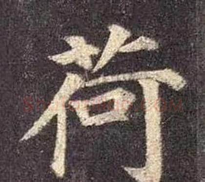 荷字颜真卿毛笔楷书写法,摘自多宝塔碑