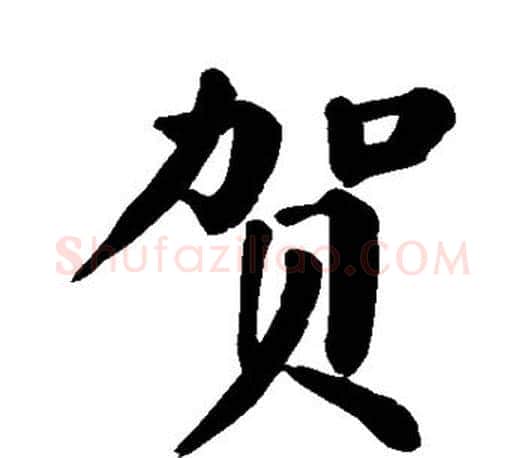 贺字颜真卿毛笔楷书写法,摘自颜真卿毛笔楷书作品